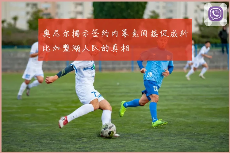 奥尼尔揭示签约内幕竟间接促成科比加盟湖人队的真相