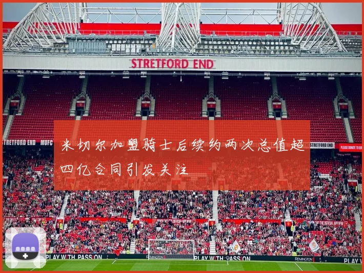 米切尔加盟骑士后续约两次总值超四亿合同引发关注
