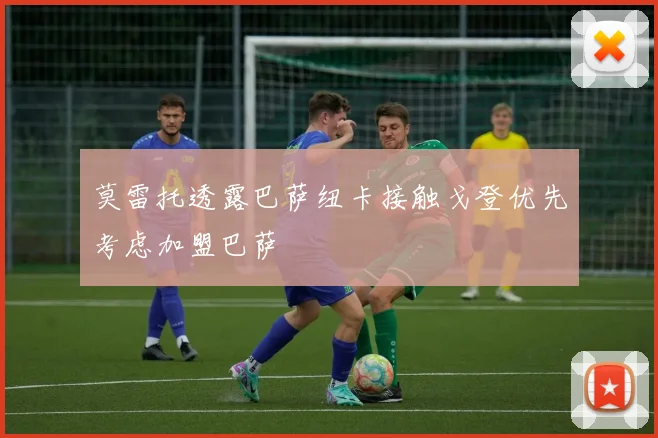 莫雷托透露巴萨纽卡接触戈登优先考虑加盟巴萨