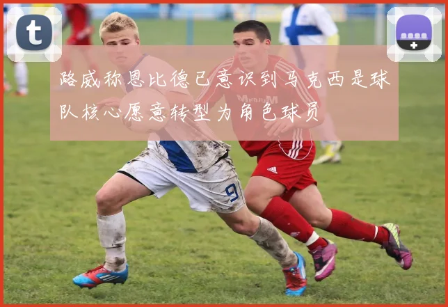 路威称恩比德已意识到马克西是球队核心愿意转型为角色球员
