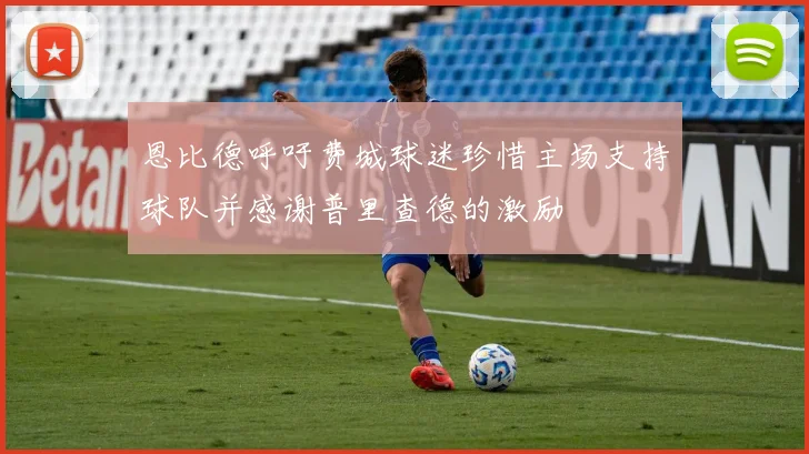 恩比德呼吁费城球迷珍惜主场支持球队并感谢普里查德的激励