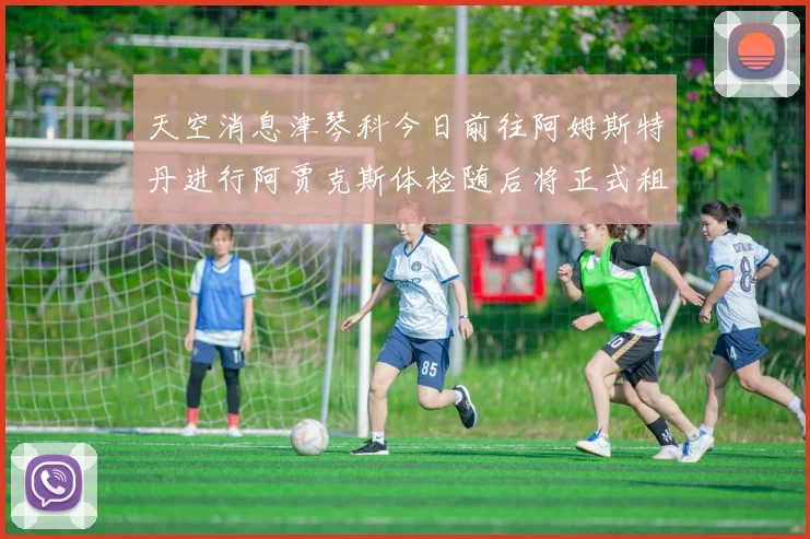 天空消息津琴科今日前往阿姆斯特丹进行阿贾克斯体检随后将正式租借加盟