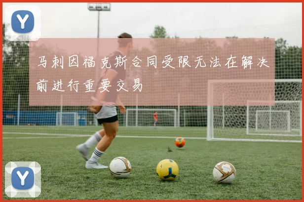 马刺因福克斯合同受限无法在解决前进行重要交易