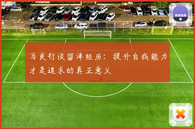 马良行谈留洋经历：提升自我能力才是追求的真正意义