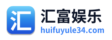 汇富娱乐
